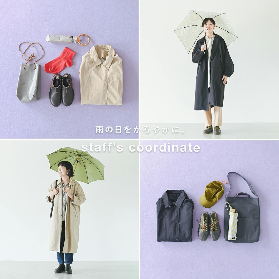 雨の日をかろやかに】いつもと変わらない自分でおしゃれを。オリジナル