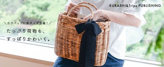 新商品】たっぷり容量がうれしい！毎日使いにぴったりのオリジナルかご