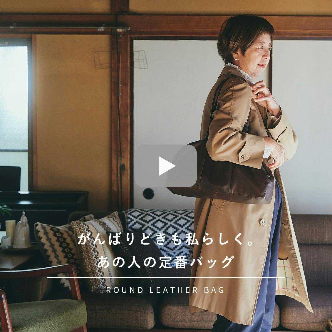 あの人の定番バッグ】荷物も心も少しずつ身軽に。一田憲子さんとつくっ