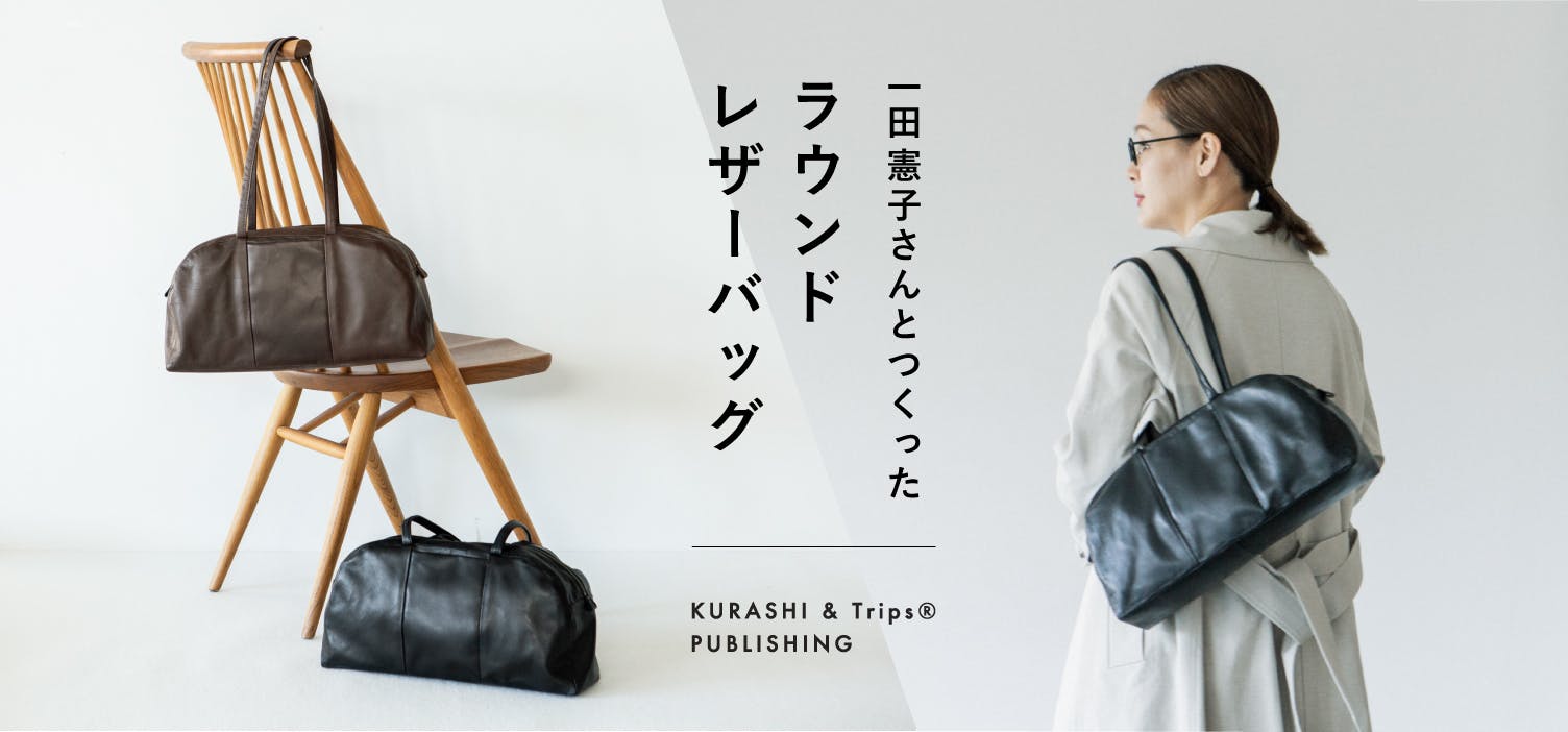 商品開発の裏側】一田憲子さんと約1年かけたモノづくり。こだわりの