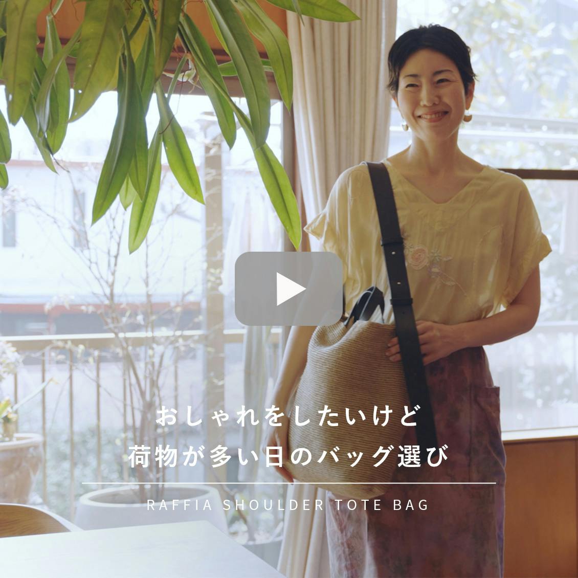 新商品】品よく、たっぷり。大人気シリーズに「ラフィアのショルダー