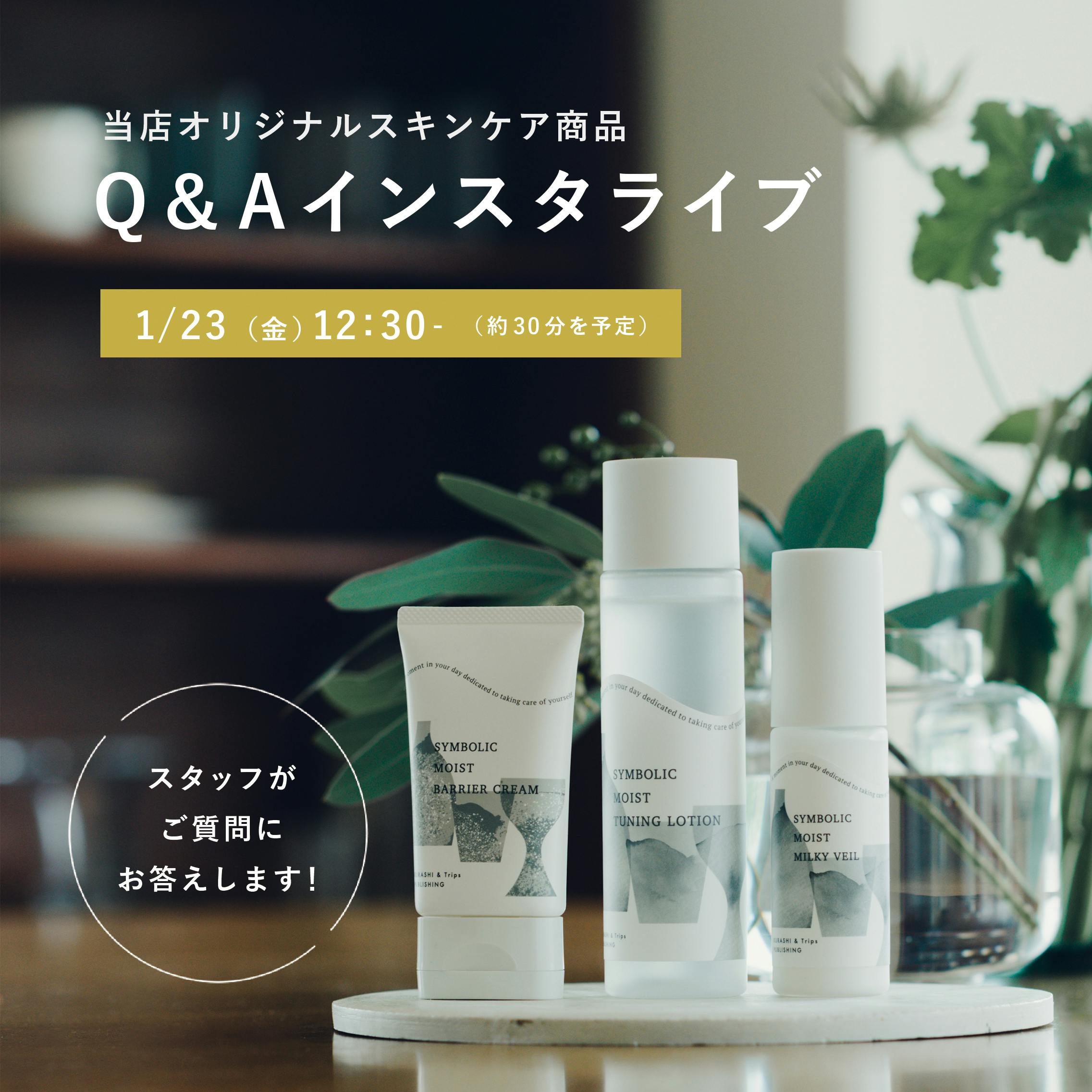 ライブ動画でご紹介】 当店オリジナルスキンケア商品について、使い