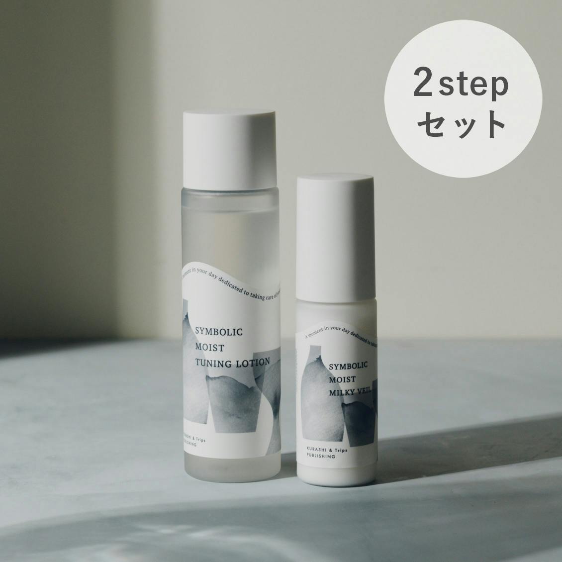 送料無料・お得なセット】シンボリックスキンケア 2stepセット（化粧水