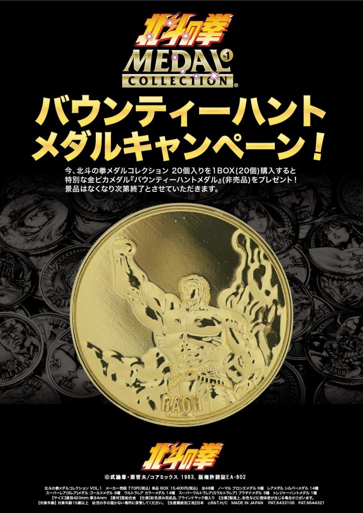 美しい造形美と彩色にこだわった 究極のコレクションメダル 『北斗の拳