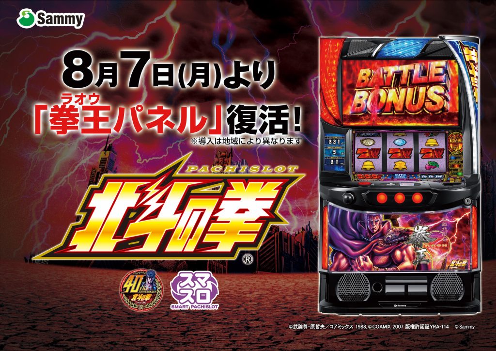 パチスロ実機 スマスロ北斗の拳 拳王パネル オートプレイ スマスロ