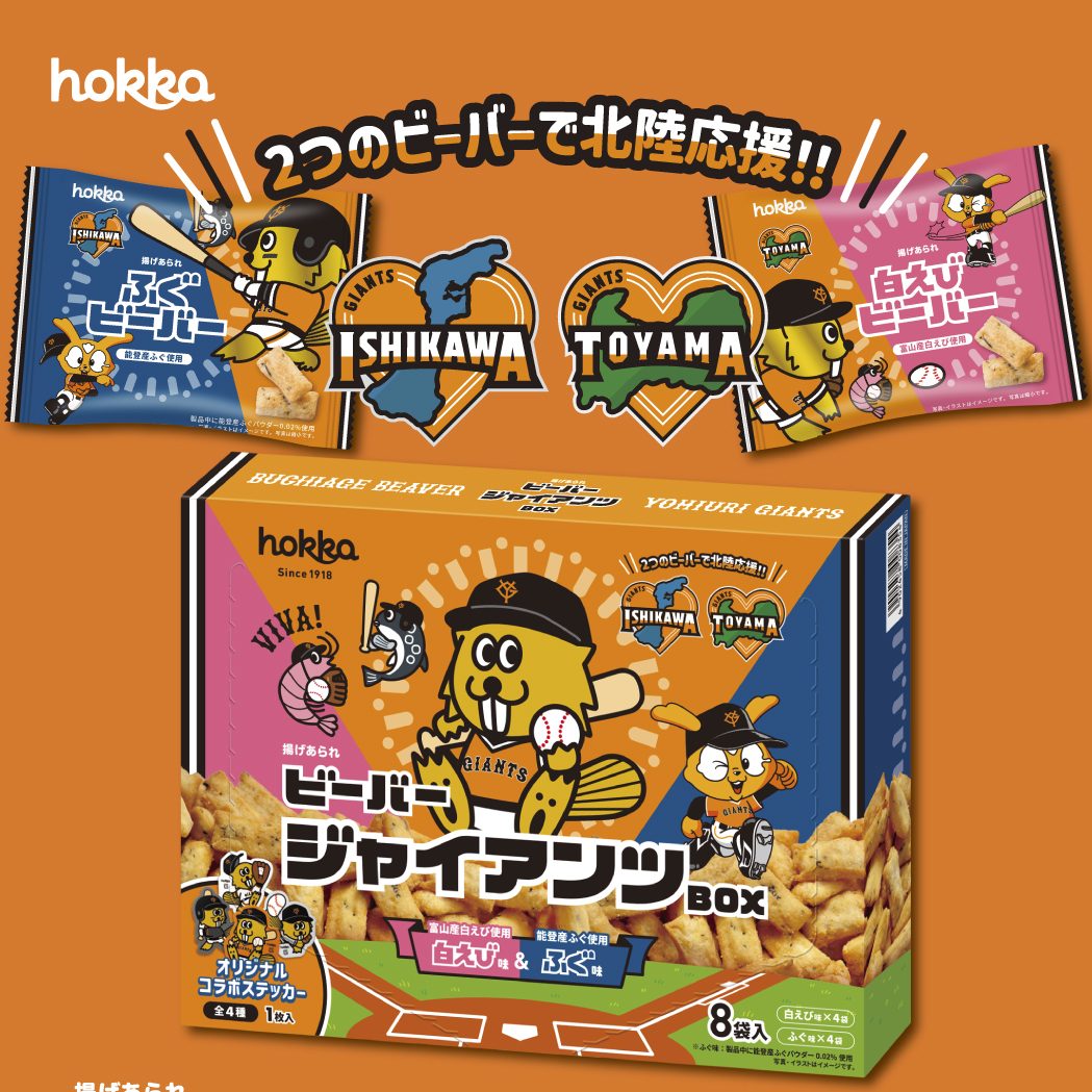 読売ジャイアンツ×ビーバー】ビーバージャイアンツBOX発売！ | hokka