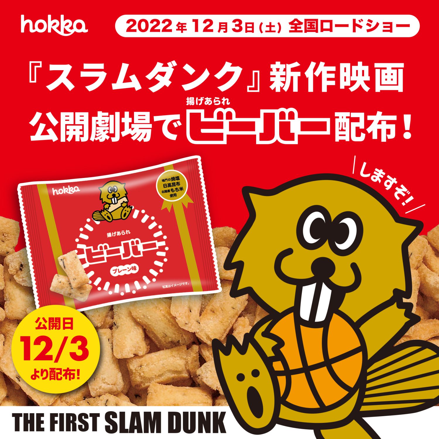 SNS：スラダンビーバー配布_1 | hokka/ホッカ 北陸製菓株式会社