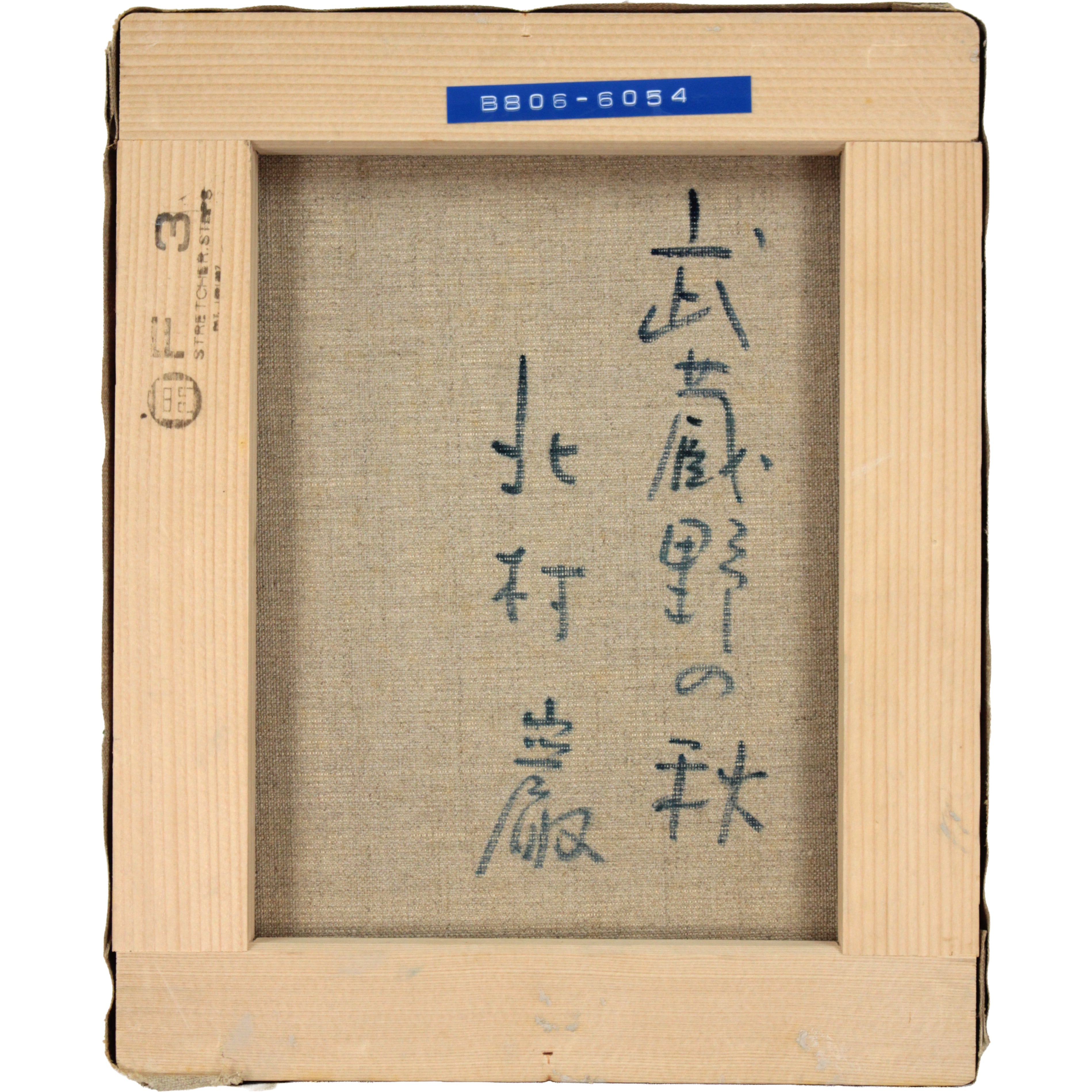 北村巌 『武蔵野の秋』 油彩画 - 北海道画廊