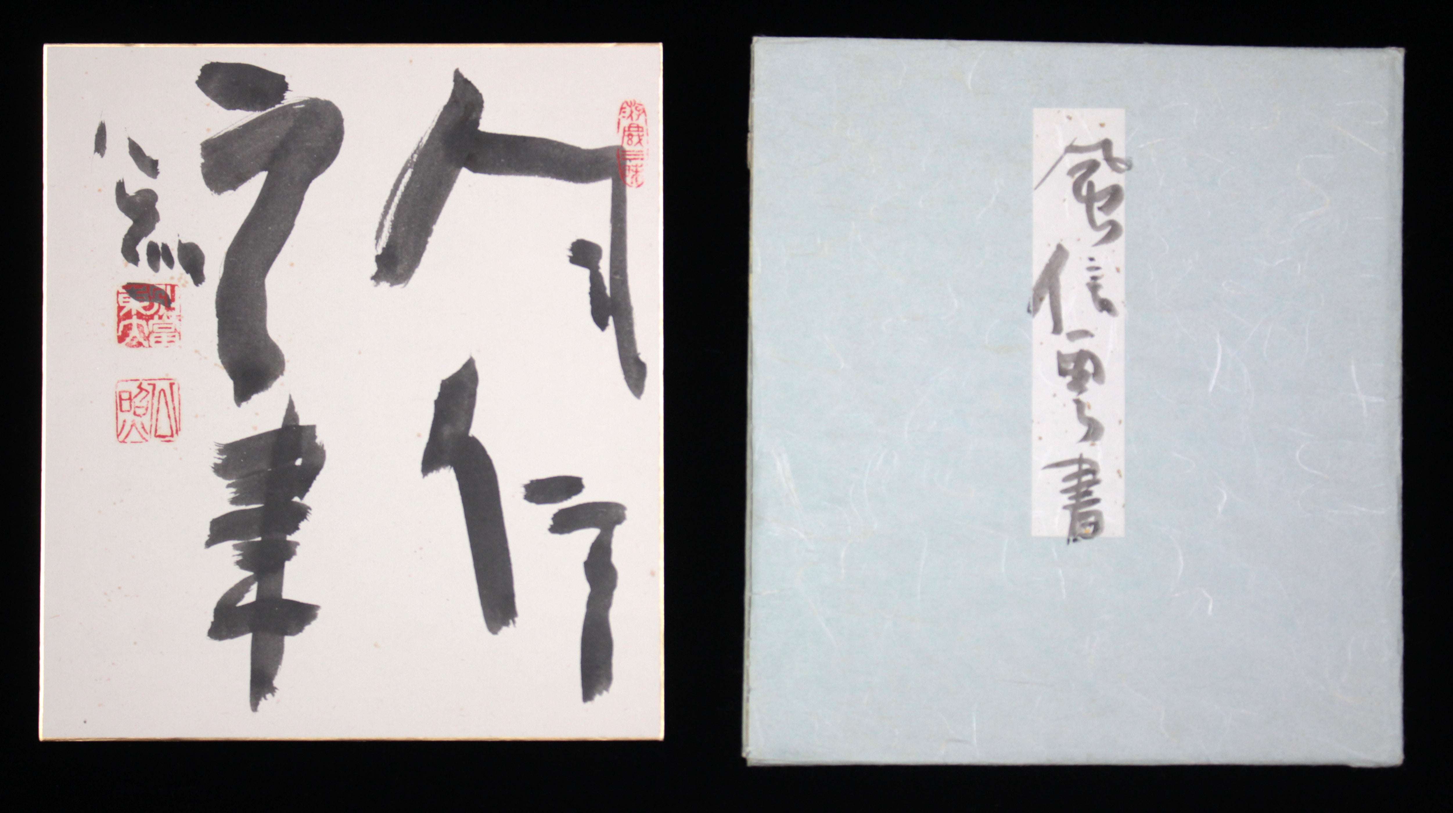 清水公照 『風信雲書』 肉筆 - 北海道画廊