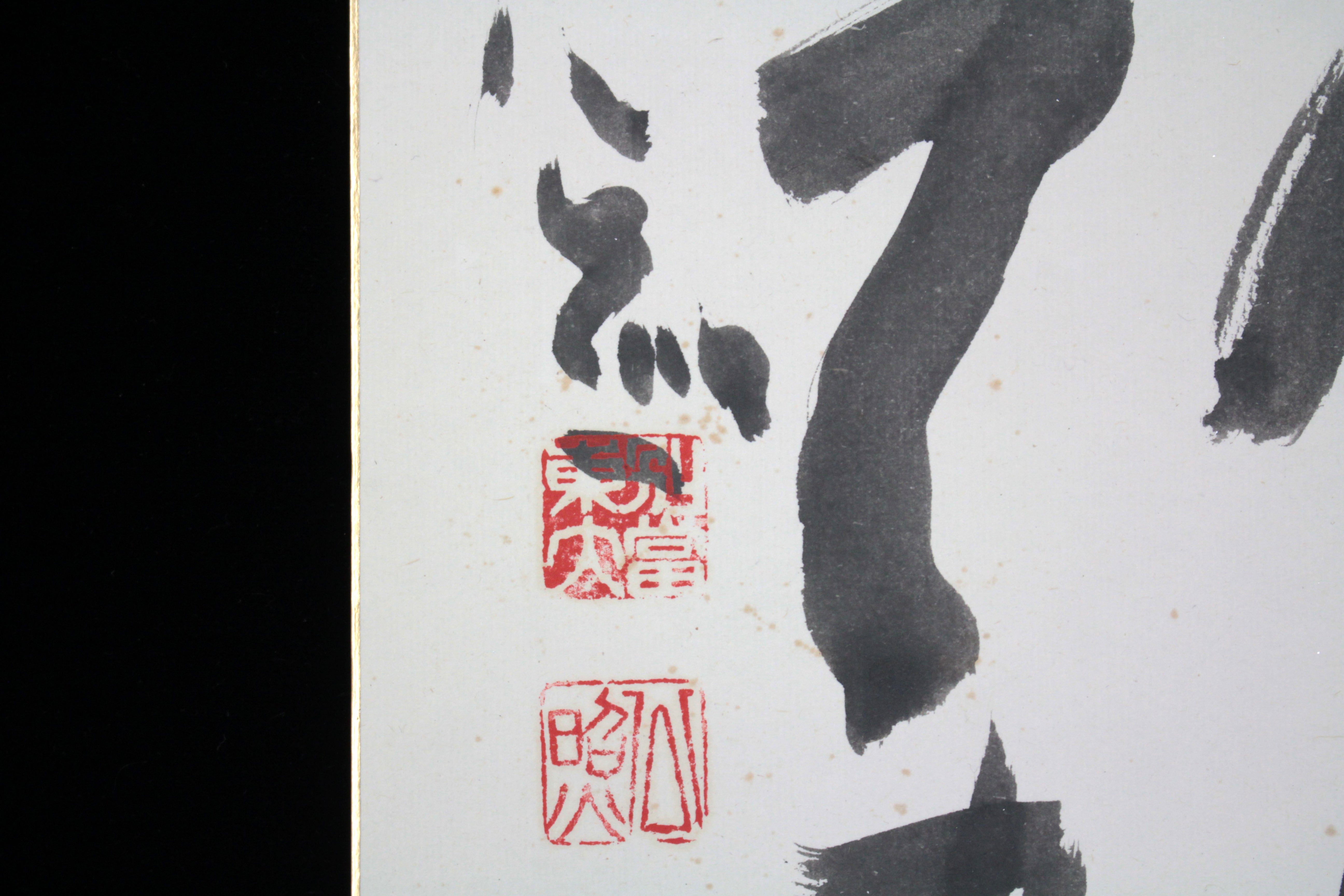 清水公照 『風信雲書』 肉筆 - 北海道画廊