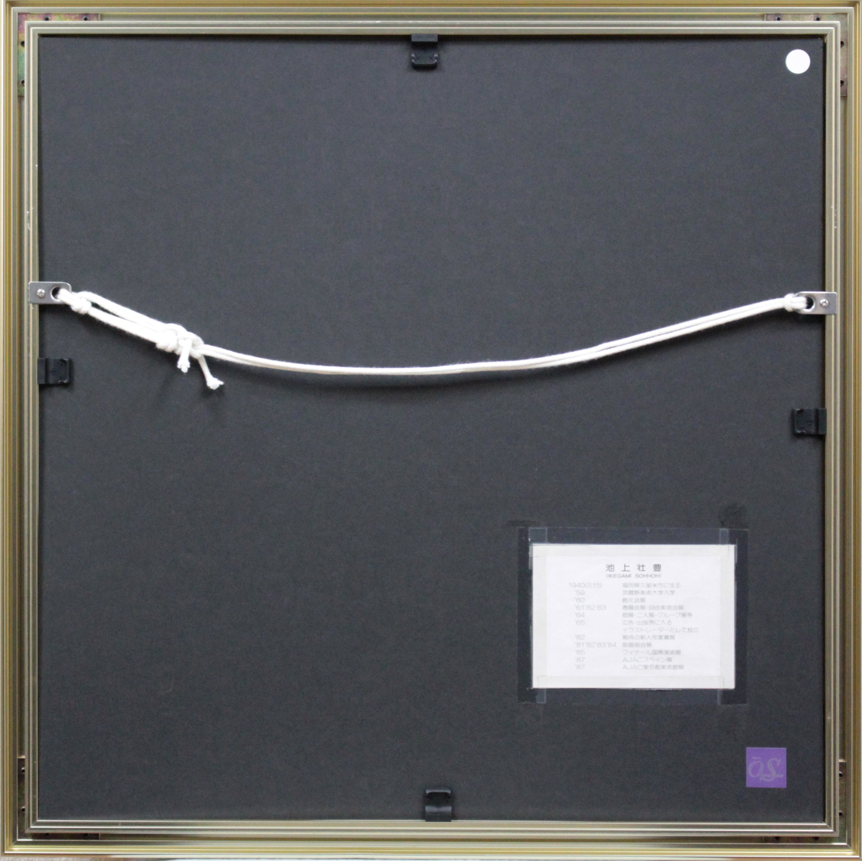 池上壮豊（いけがみ そうほう）氏 緑光 シルクスクリーン サイン入り