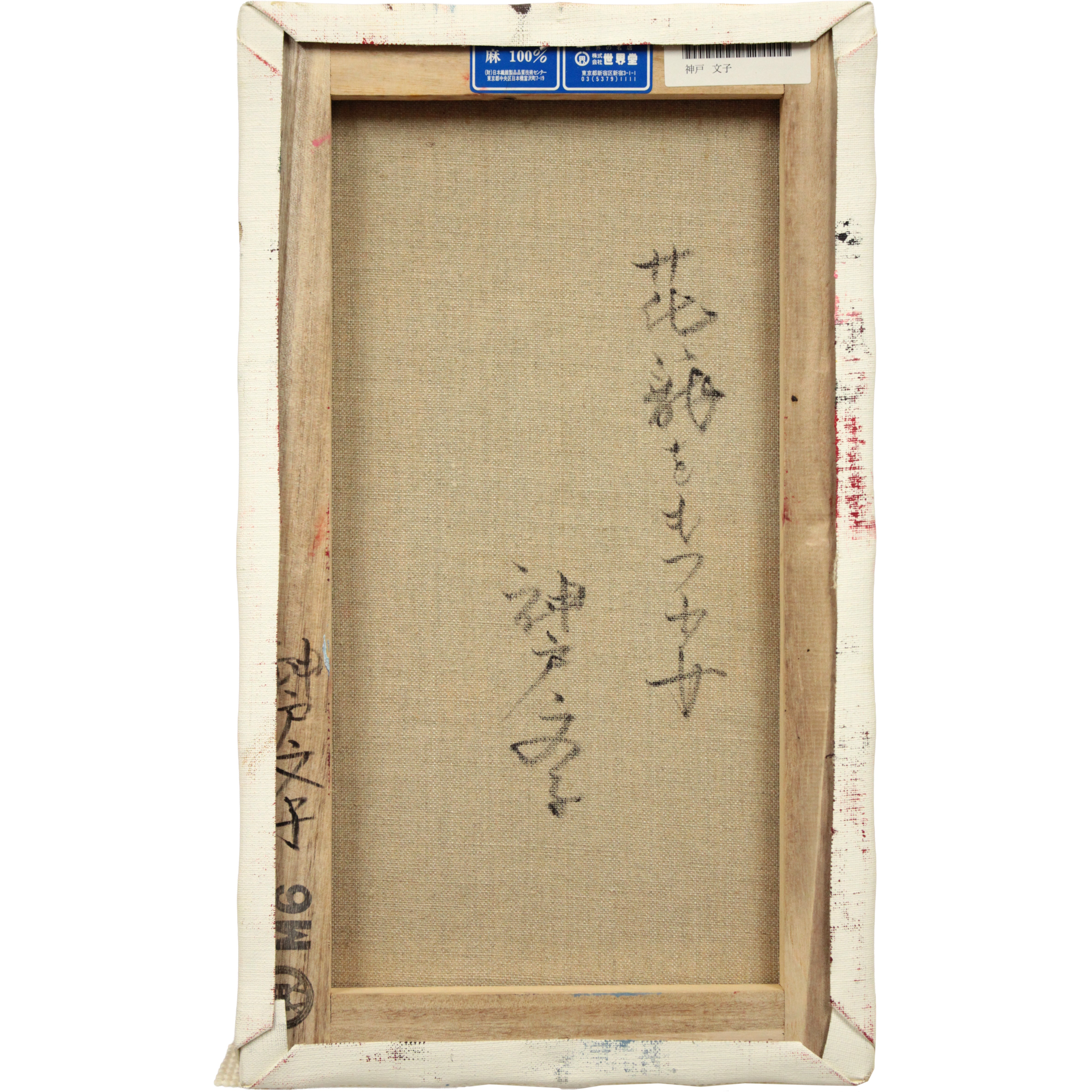 神戸文子 『花籠をもつ少女』 油彩画 - 北海道画廊