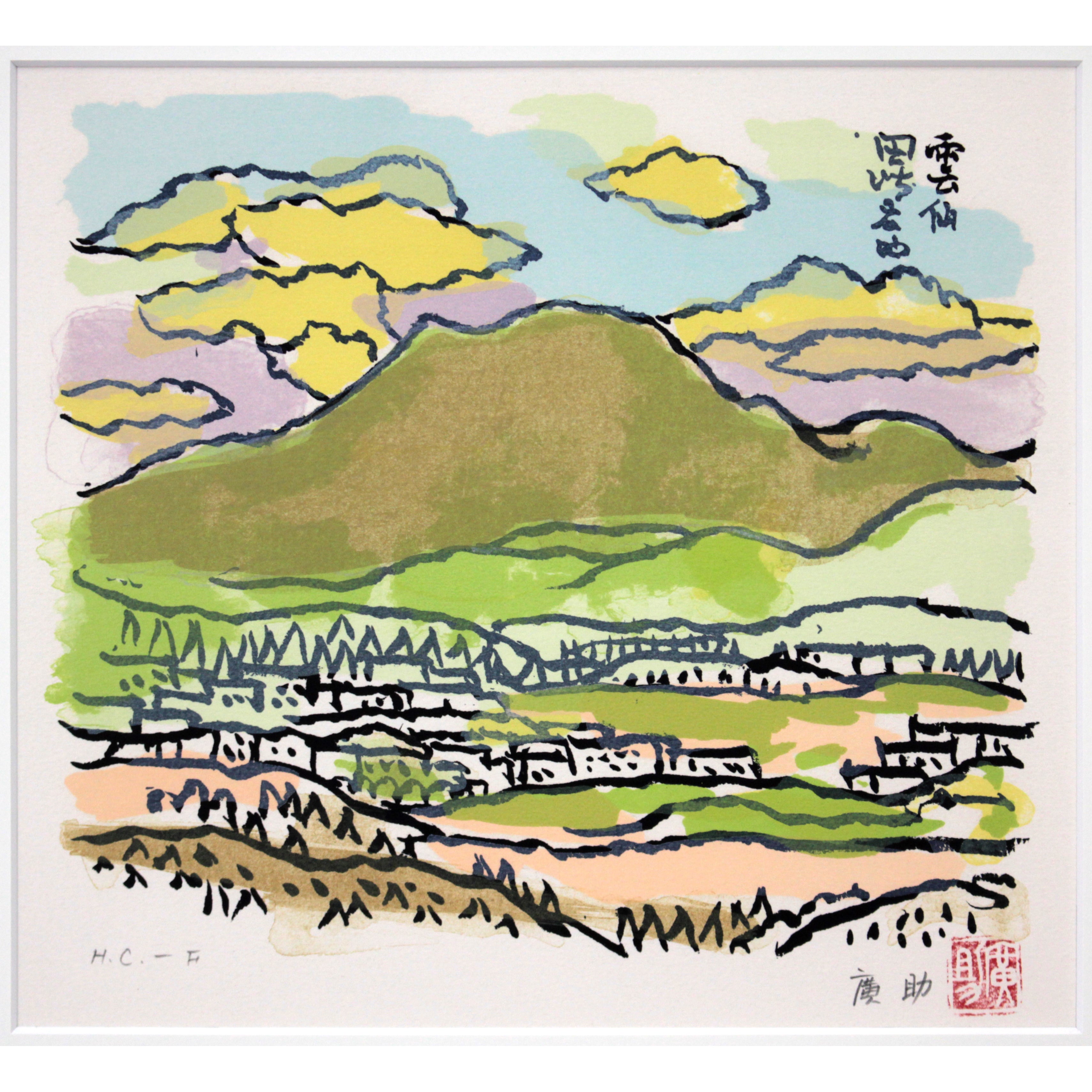 田崎広助 『雲仙』 リトグラフ - 北海道画廊