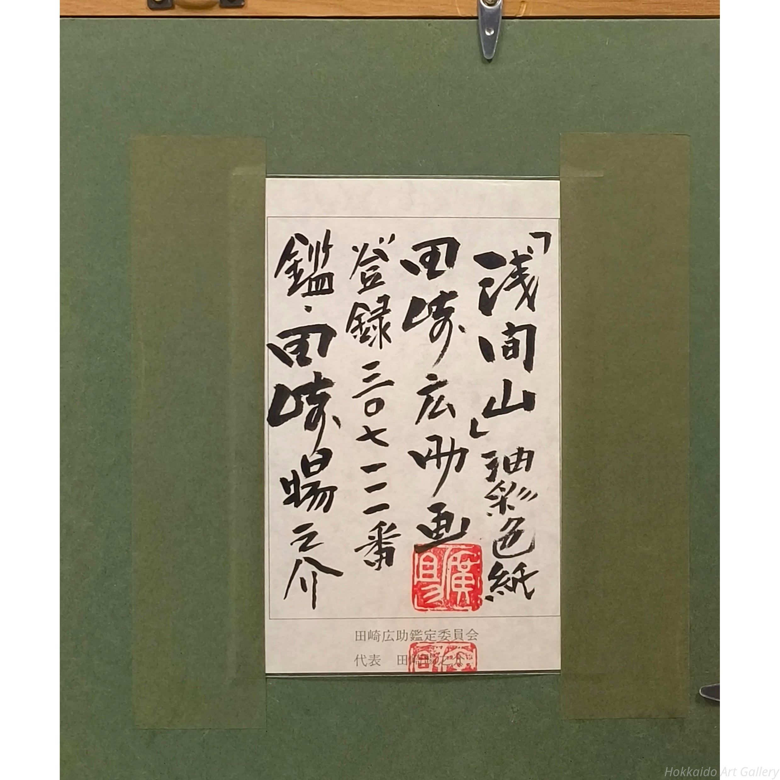 田崎広助 『浅間山』 油彩画 - 北海道画廊