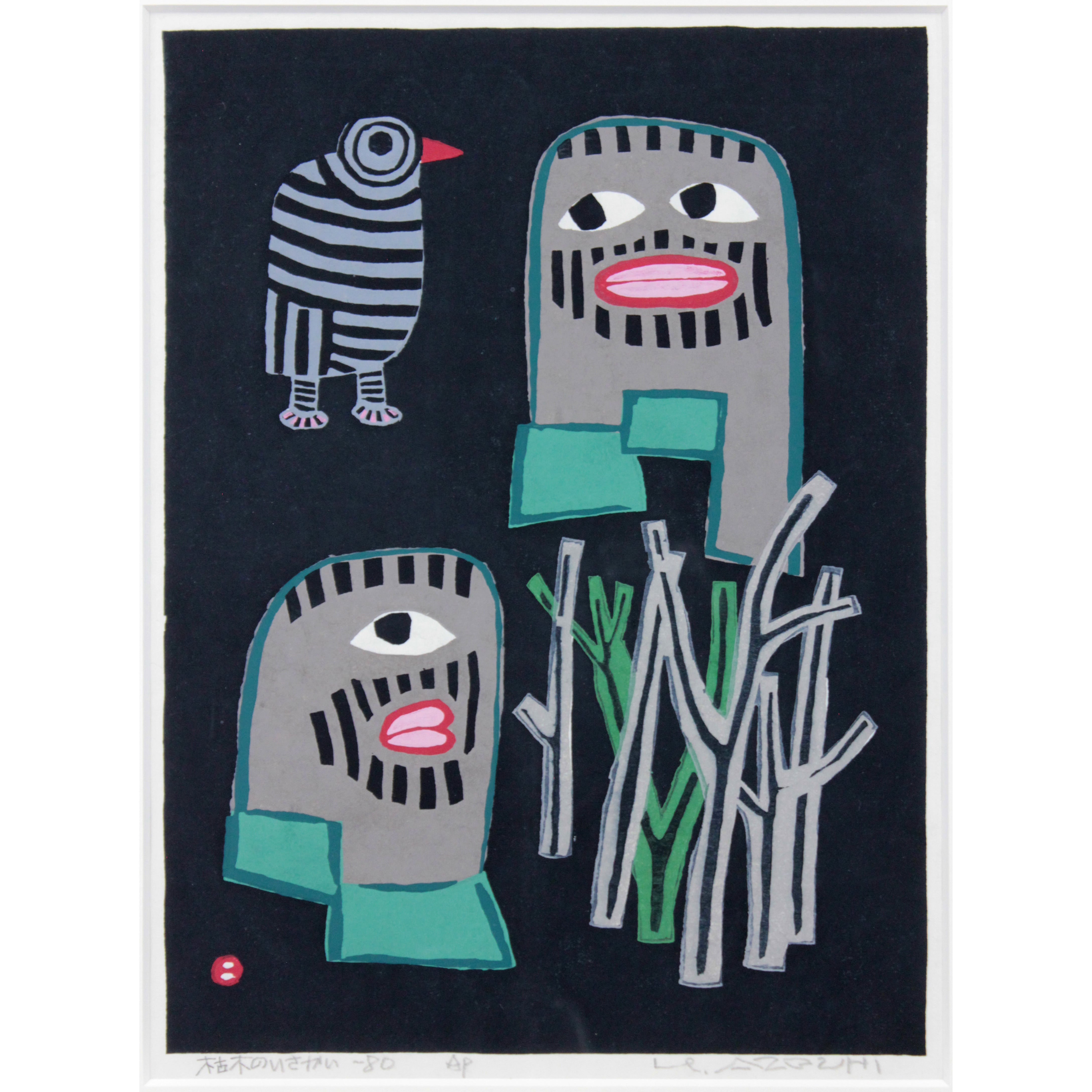 ささやき」畦地梅太郎画伯 ささやき」畦地梅太郎画伯 畦地梅太郎