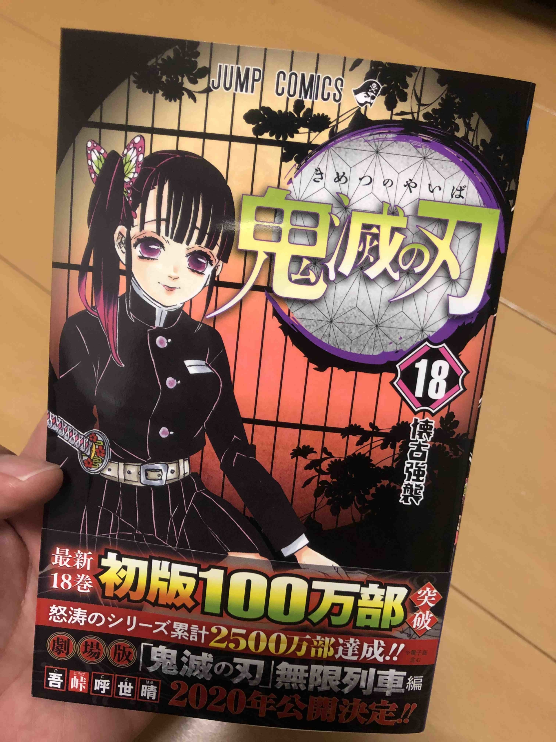 鬼滅の刃」最新刊18巻について語りたいっ！特典も紹介！～ネタバレ