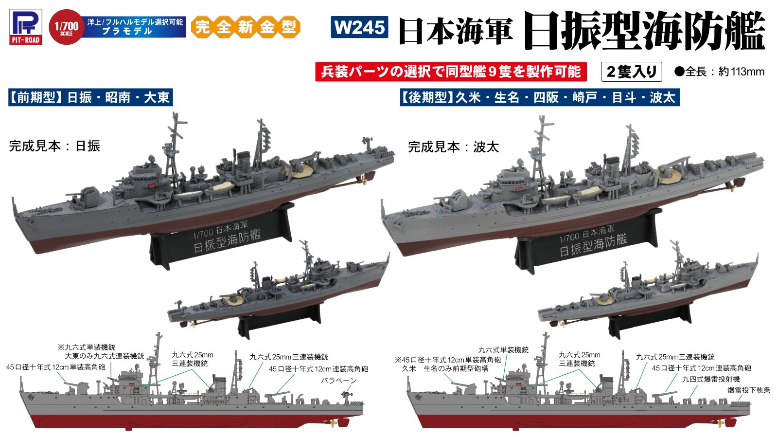 1/700 日本海軍 日振型海防艦(2隻入り) タムタムオンラインショップ