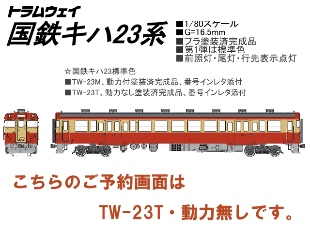トラムウェイ TW-23T HO 国鉄キハ23標準色動力なし 鉄道模型 HOゲージ