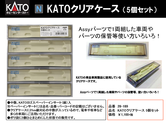 ホビーセンターカトー 28-189 KATOクリアケース5個セット 鉄道模型 N