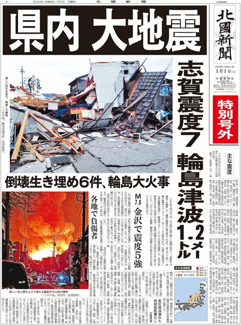 特別号外】県内大地震 志賀震度7、輪島津波1.2メートル｜社会｜石川の