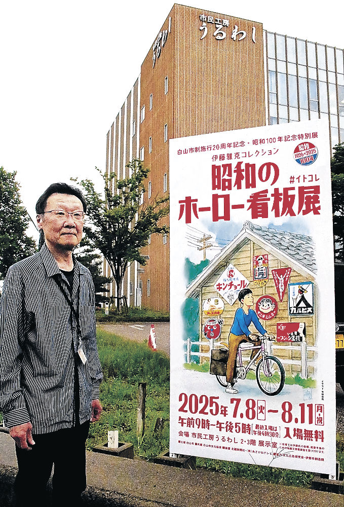 亡き友の思いつなぐ巡回展 昭和レトロ「ホーロー看板」 伊藤さん収集