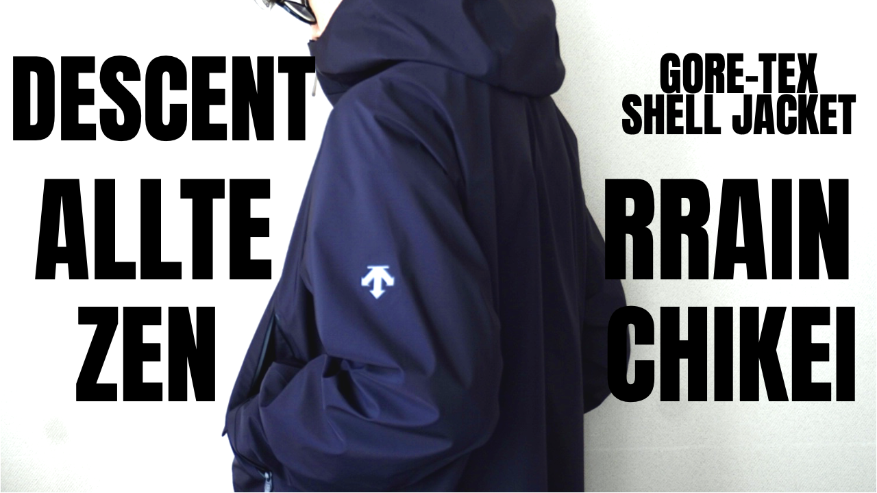 DESCENTE ALLTERRAIN】ZENCHIKEI 全天候・全地形対応万能シェル