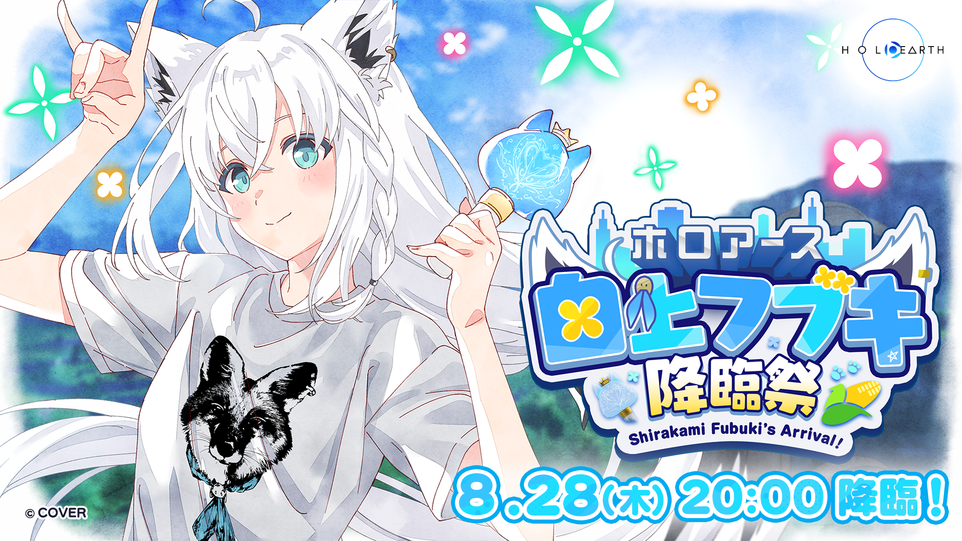 8月28日開催「白上フブキ降臨祭」と応援企画のお知らせ | ホロアース