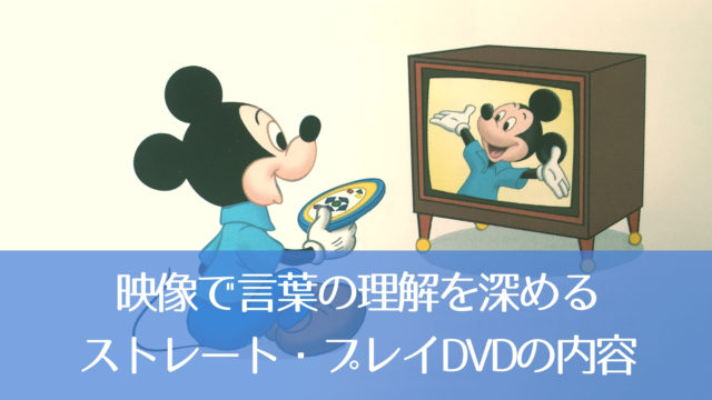 ストレートプレイ」の内容！映像で言葉の理解を深めるDWE教材｜Holoholo