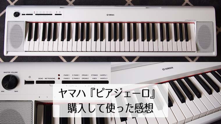 ヤマハのキーボード『ピアジェーロ/NP-12』を購入して使った感想｜Holoholo