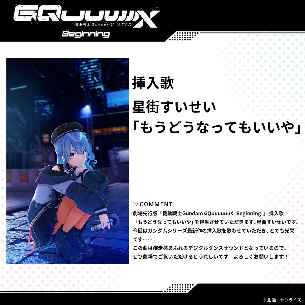 星街すいせい、新作ガンダム映画で挿入歌を担当！新曲「もうどうなって