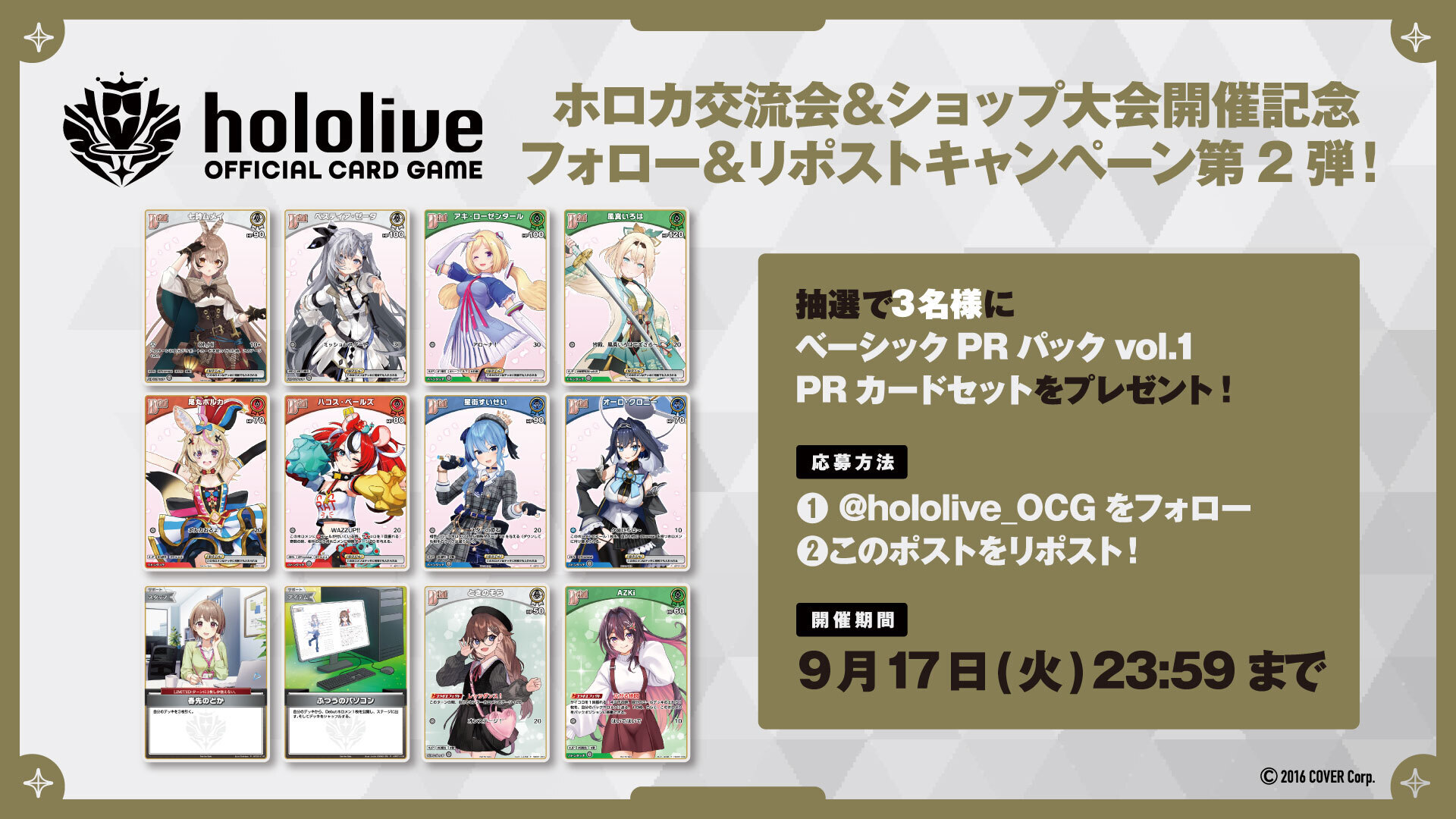 ベーシックPRパックのPRカードセットが当たる！ホロカ交流会＆ショップ