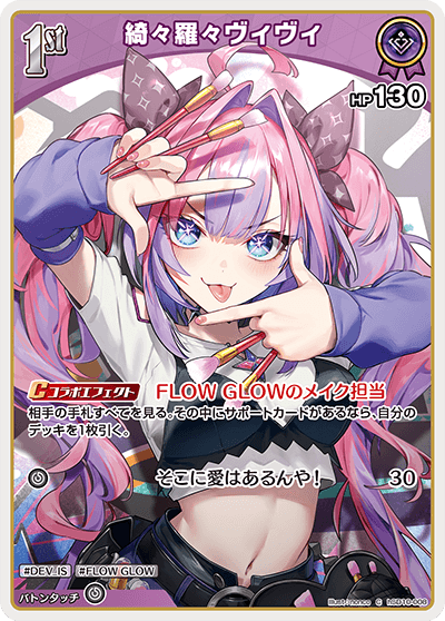 スタートデッキ FLOW GLOW 推し 輪堂千速 | カードリスト | hololive