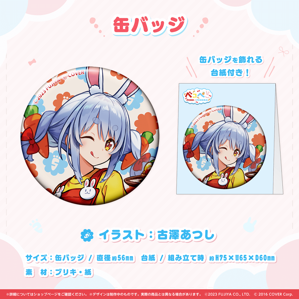 兎田ぺこら」と、「ペコちゃん」のコラボレーション企画『ペコぺこ