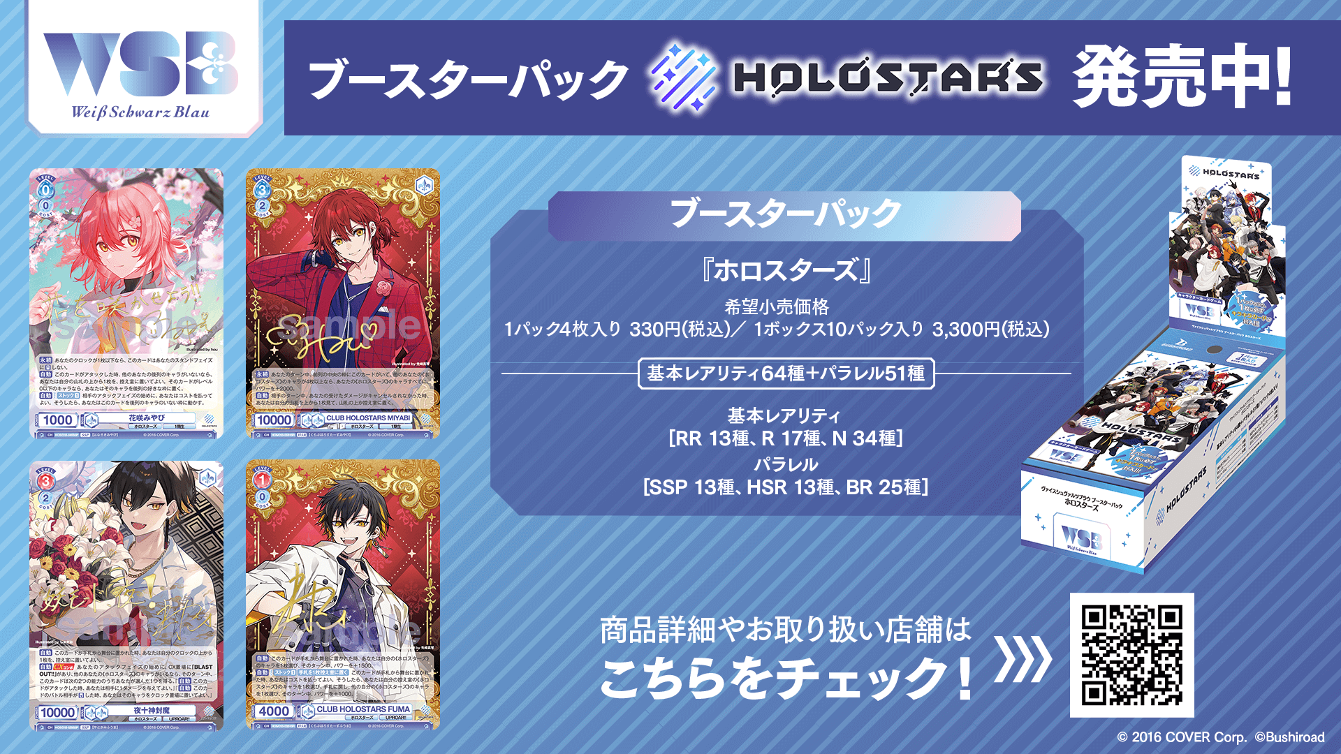 ヴァイスシュヴァルツブラウ×ホロスターズ スタートデッキ＆ブースター