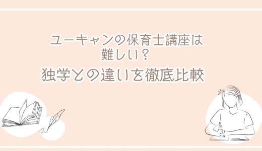 ユーキャン保育士講座は難しい？独学と比較して分かる本当の実力 | ほ