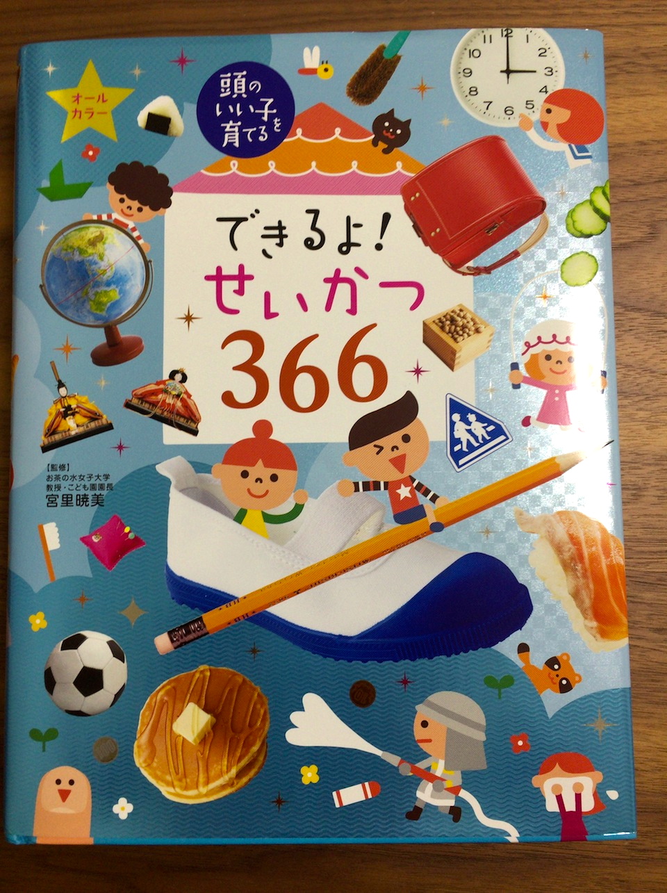 書籍紹介「できるよ！せいかつ366（頭のいい子を育てる）」－宮里