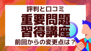 2026年2月】アガルート重要問題習得講座の口コミ・評判 | 法スタ