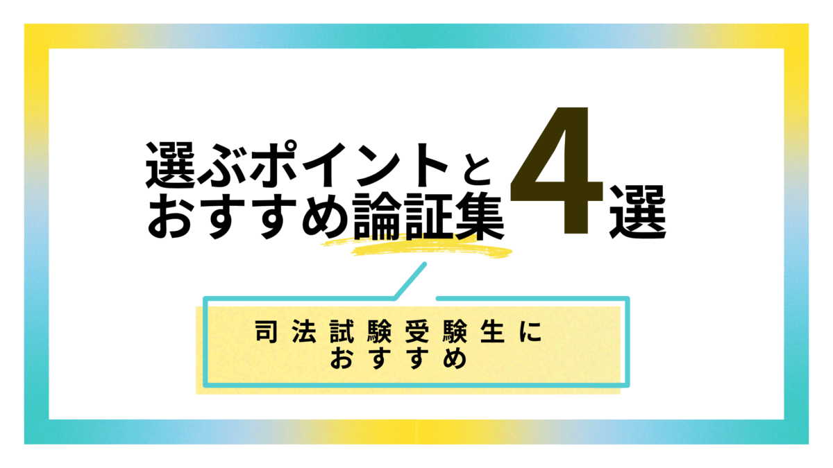 2025年】司法試験受験生におすすめの論証集4選と利用するメリット | 法スタ