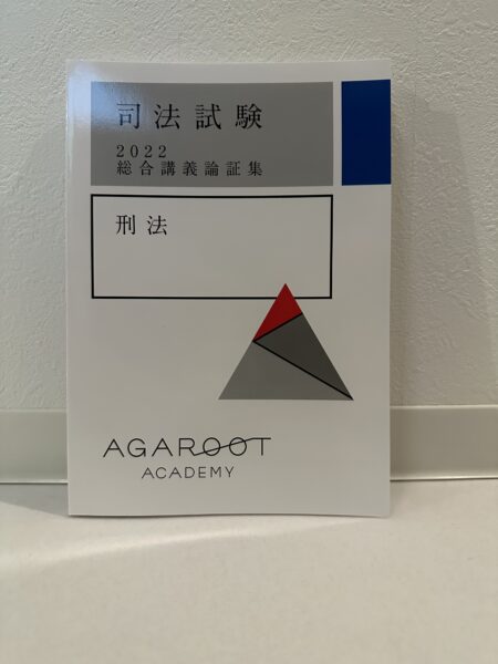2026年2月】アガルートの論証集の使い方の評判|アプリで更に使いやすく