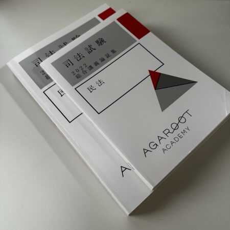 司法試験対策】アガルート総合講義300/100の評判を徹底解説【合格者