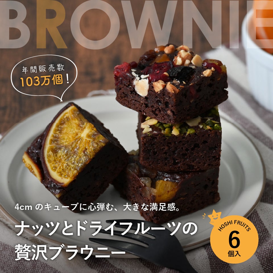 ナッツとドライフルーツの 贅沢ブラウニー 6個《HFNB-6》｜公式ホシ