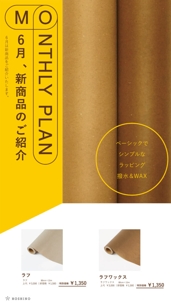 HOSHINO MONTHLY PLAN 2025.06 | 星野株式会社