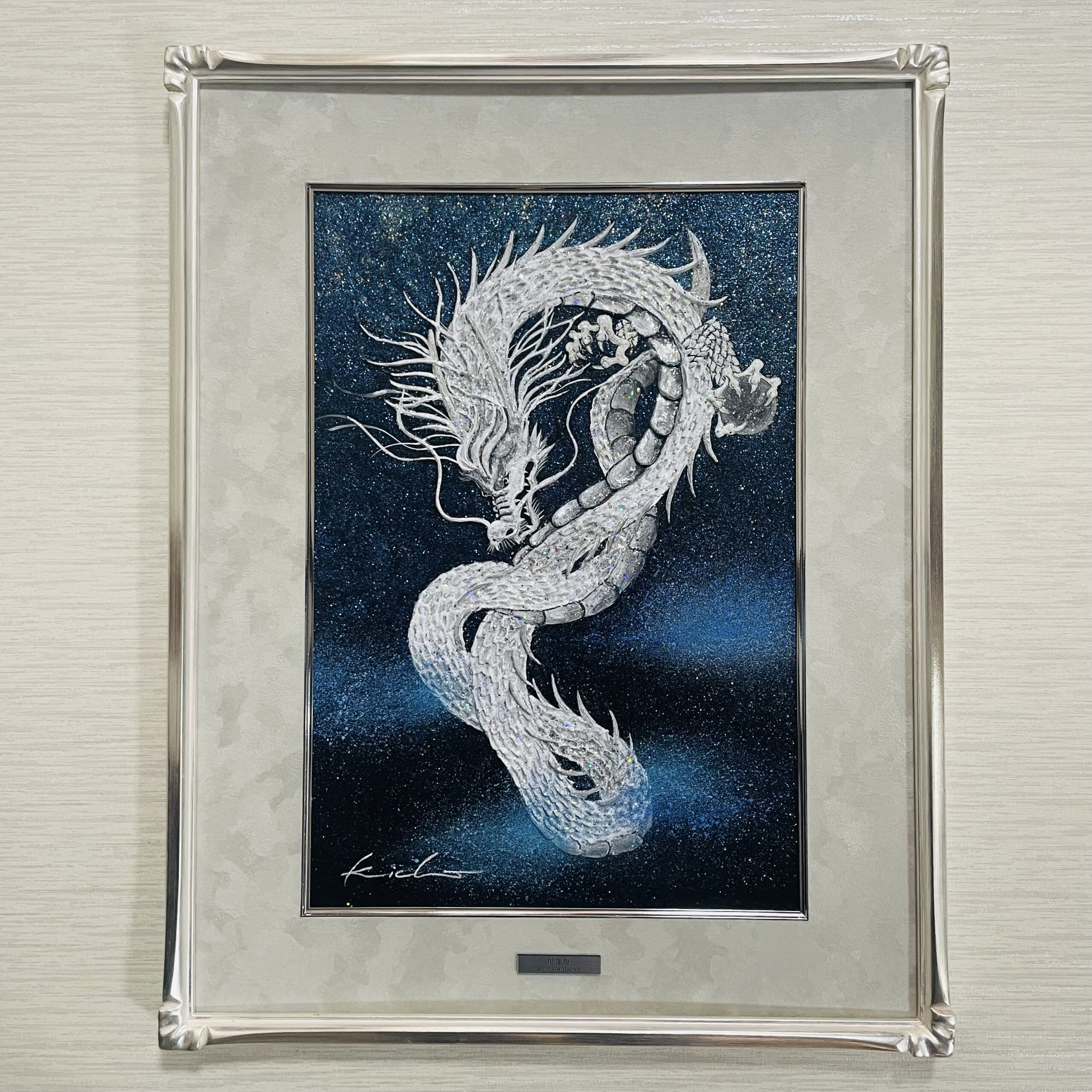 開運龍プレミアム/ 勇往邁進 | 広島書画家の星野喜蝶_開運龍作品・書道