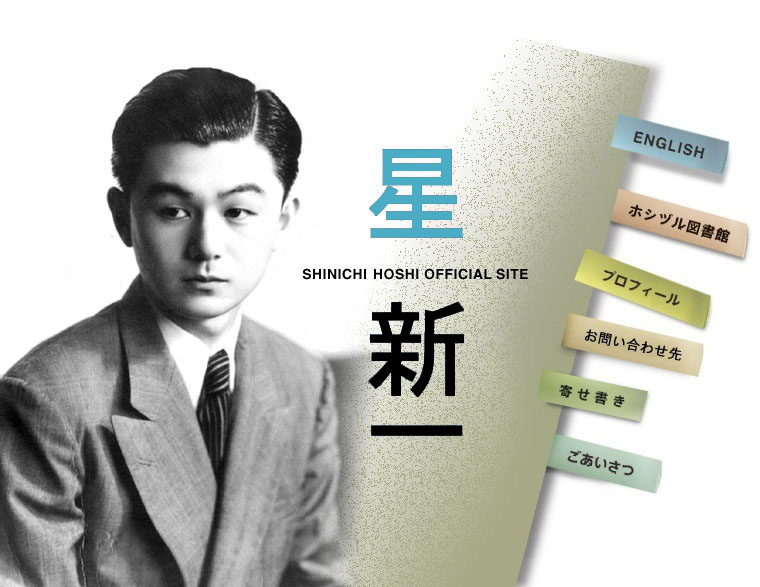 星新一公式サイト
