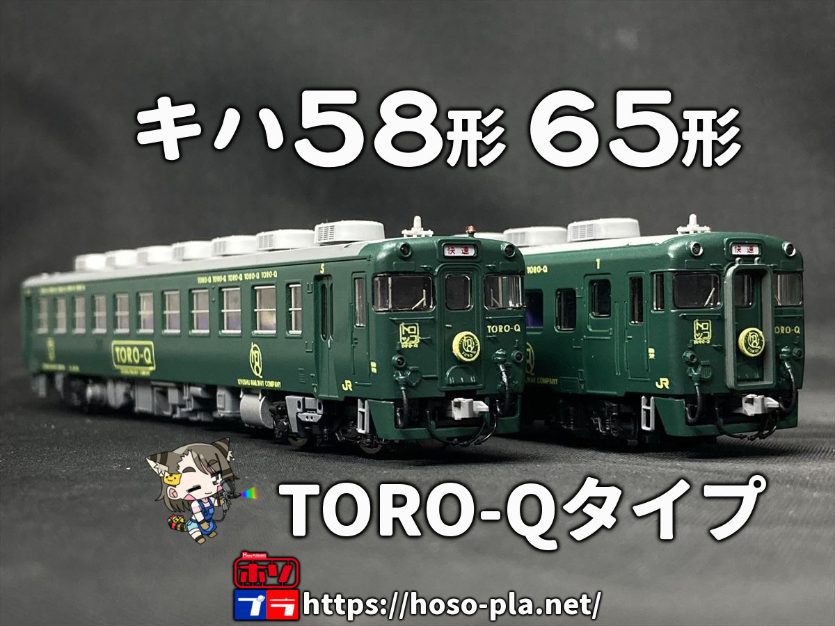 ほそプラネット | キハ58,キハ65形 TORO-Qをつくった