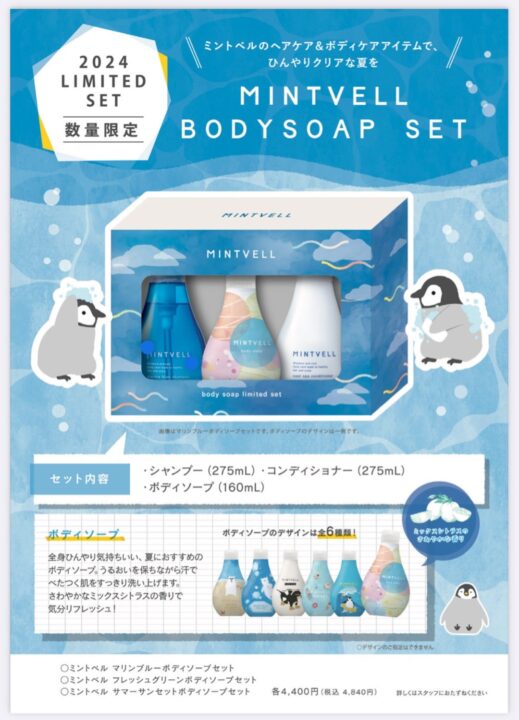 2025ミントベルボディーソープセット6月から販売開始 | HOT SPOT