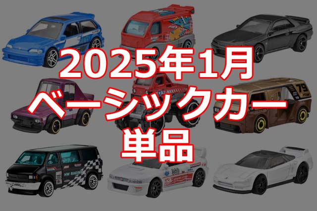 2025年1月ホットウィール・ベーシックカー単品情報解禁！ | Hot Wheels