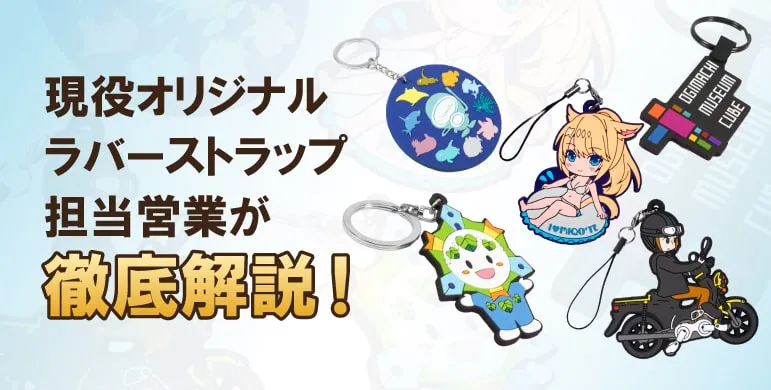 ラバーストラップ完全ガイド～現役オリジナルラバーストラップ担当営業