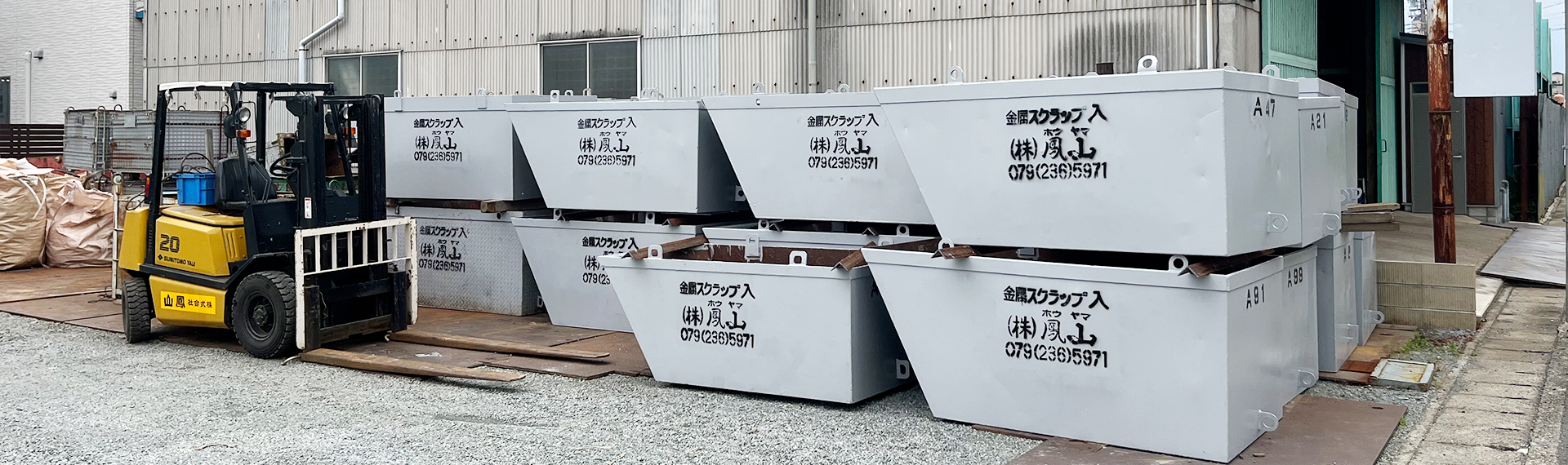 引取業務 | 株式会社 鳳山｜スクラップ｜銅｜電線｜鉄｜買取｜兵庫県姫路市