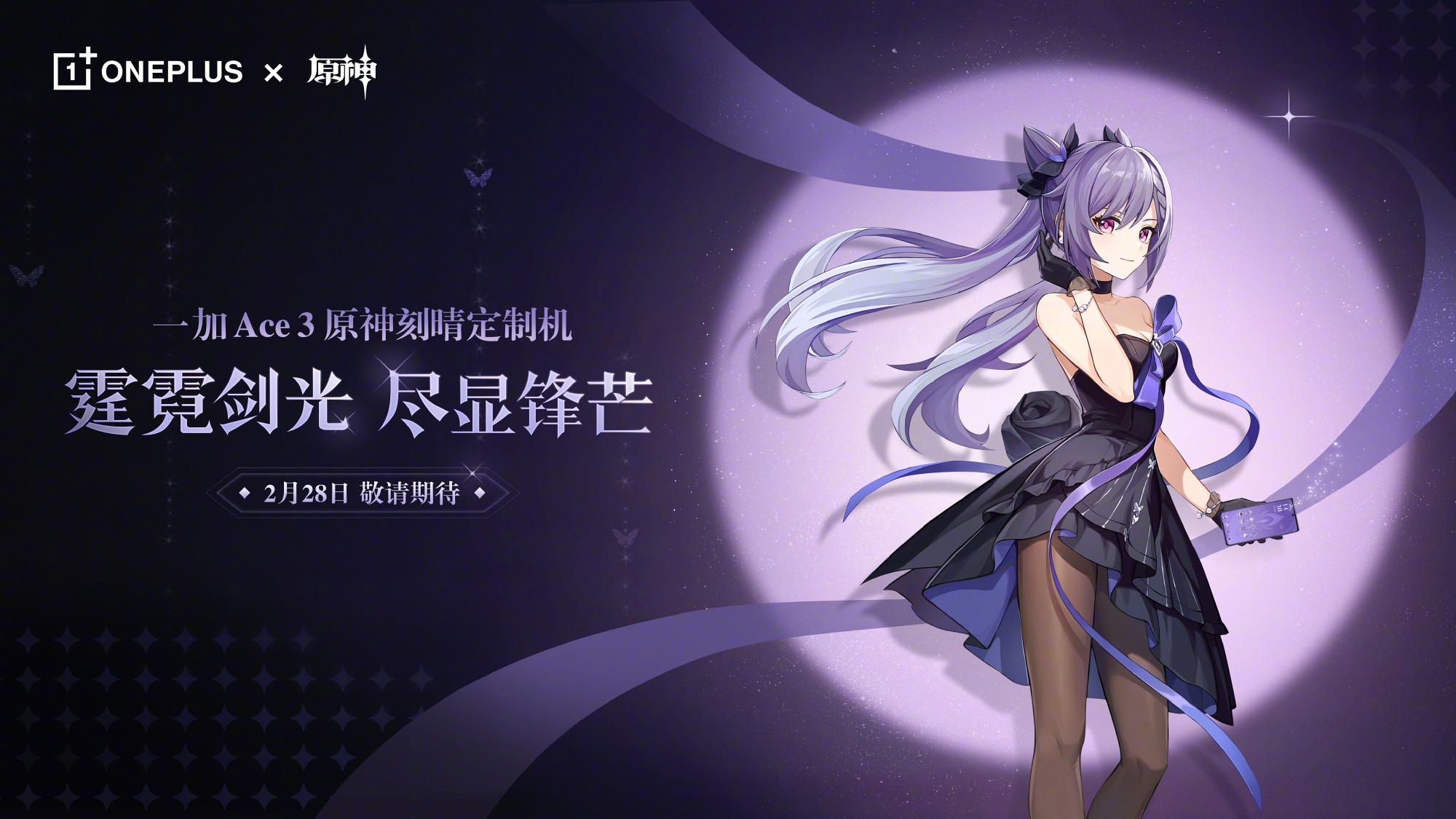 原神』よりスマートフォン『OnePlus 刻晴 コラボモデル』が海外向け